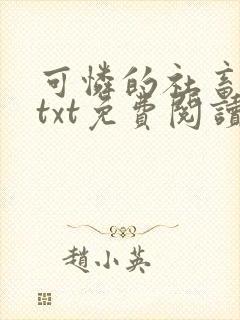 可怜的社畜小说txt免费阅读