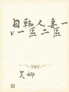 日韩人妻一级av一区二区