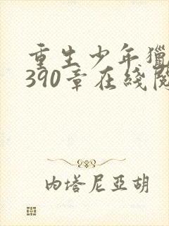 重生少年猎美1390章在线阅读