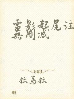 电影起尾注粤语无删减