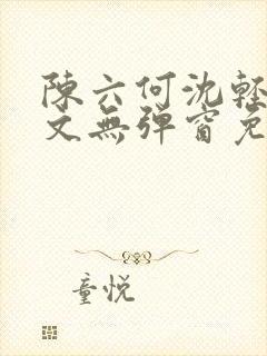 陈六何沈轻舞全文无弹窗免费阅读笔封面