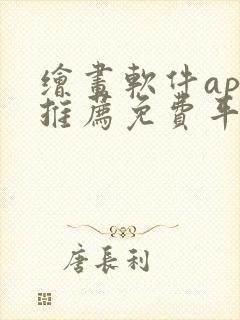 绘画软件app推荐免费平板封面