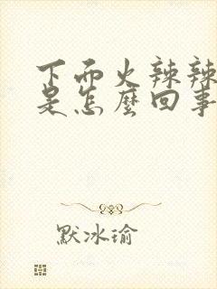 下面火辣辣的痒是怎么回事啊