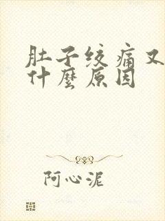 肚子绞痛又拉稀什么原因