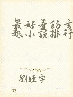 最好看的玄幻穿越小说排行榜前十名