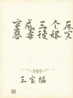 穿成三个反派的恶毒后娘完整版