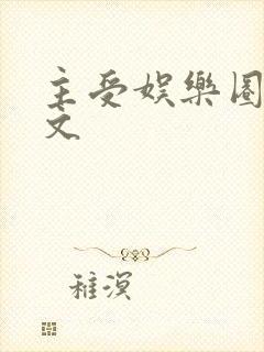 主受娱乐圈甜宠文封面