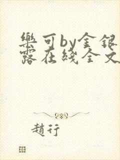 乐可by金银花露在线全文免费阅读