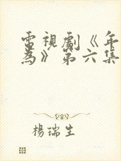 电视剧《年少有为》第六集免费观看