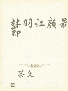 林羽江颜最新章节