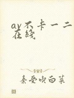 av不卡一二区在线