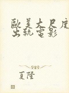 欧美大尺度人妻出轨电影