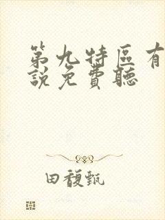 第九特区有声小说免费听