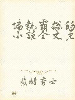 偏执霸总的罪妻小说全文免费阅读