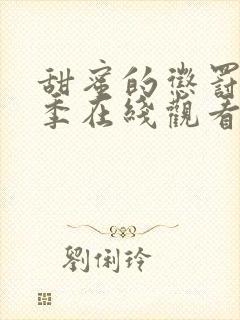 甜蜜的惩罚第一季在线观看免费全集电