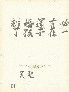 离婚还有必要为了孩子在一起吗?