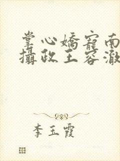 掌心娇宠南乔和摄政王容澈的小说封面