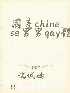 国产chinese男男gay体育生