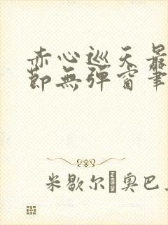 赤心巡天最新章节无弹窗笔趣阁