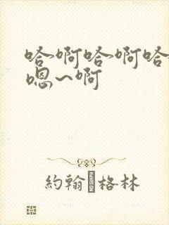 哈啊哈啊哈哈哈嗯~啊