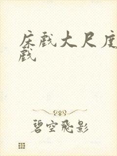 床戏大尺度激情戏封面