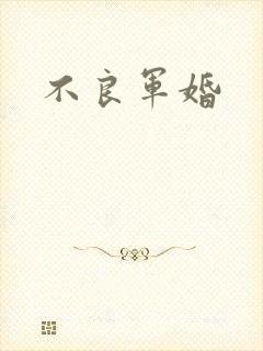 不良军婚