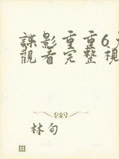 谍影重重6免费观看完整视频