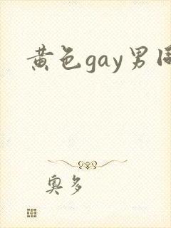 黄色gay男同
