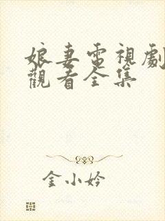 娘妻电视剧免费观看全集