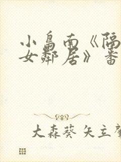 小岛南《隔壁的女邻居》番号封面