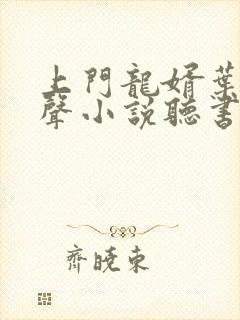 上门龙婿叶辰有声小说听书