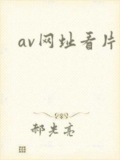 av网址看片