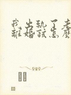 我出轨了老公要离婚该怎么挽回