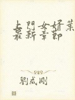 上门女婿叶辰的最新章节