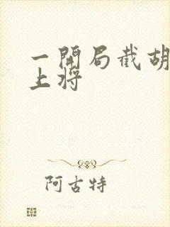 一开局截胡五虎上将