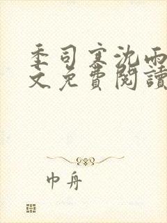 季司寒沈雨梧全文免费阅读封面