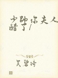 少帅你夫人又吃醋了/封面