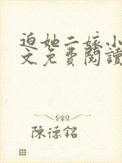 迫她二嫁小说全文免费阅读