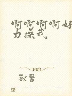 啊啊啊啊好爽用力操我