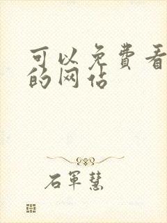 可以免费看日漫的网站