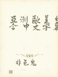 亚洲 欧美 综合 中文字幕在线封面