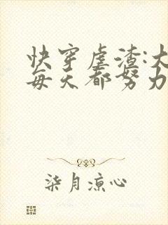 快穿虐渣:大佬每天都努力当反派