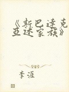 《斯巴达克斯:亚述家族》第九集