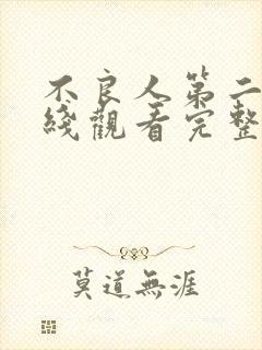 不良人第二季在线观看完整版免费封面