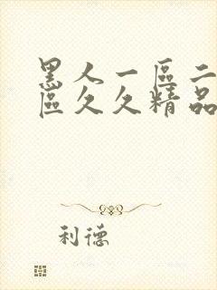 黑人一区二区三区久久精品