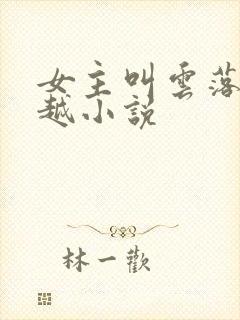 女主叫云落的穿越小说