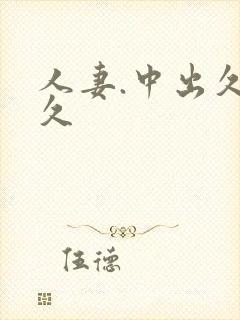 人妻.中出久久久