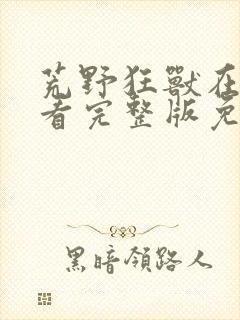 荒野狂兽在线观看完整版免费高清