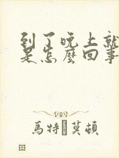 到了晚上就尿频是怎么回事女