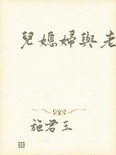 儿媳妇与老公公